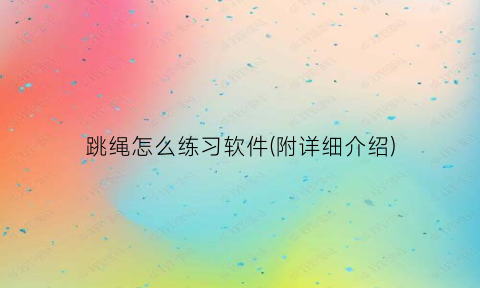 “跳绳怎么练习软件(附详细介绍)