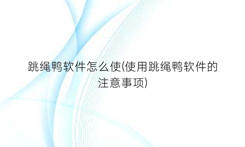 跳绳鸭软件怎么使(使用跳绳鸭软件的注意事项)