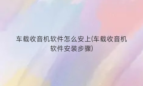 “车载收音机软件怎么安上(车载收音机软件安装步骤)