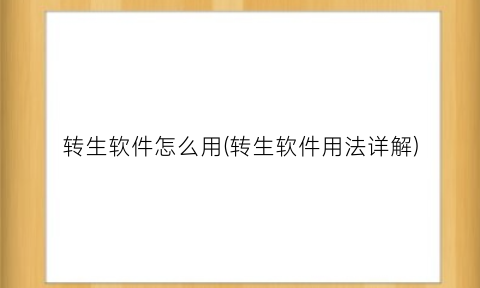 “转生软件怎么用(转生软件用法详解)