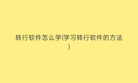 转行软件怎么学(学习转行软件的方法)