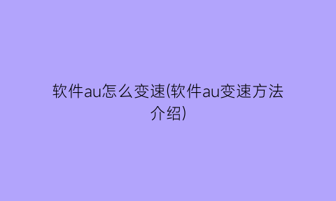 软件au怎么变速(软件au变速方法介绍)