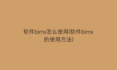 软件bimx怎么使用(软件bimx的使用方法)