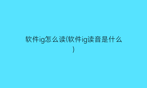 “软件ig怎么读(软件ig读音是什么)