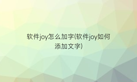 “软件joy怎么加字(软件joy如何添加文字)