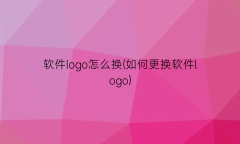 软件logo怎么换(如何更换软件logo)