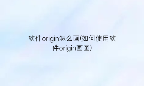 “软件origin怎么画(如何使用软件origin画图)