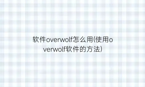 软件overwolf怎么用(使用overwolf软件的方法)