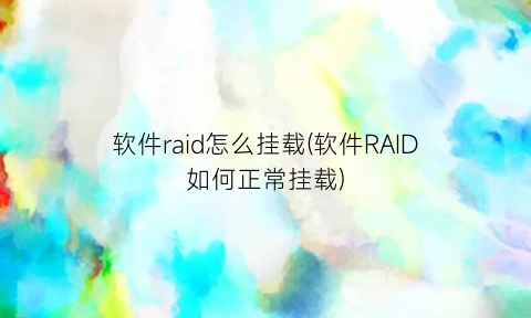 软件raid怎么挂载(软件RAID如何正常挂载)