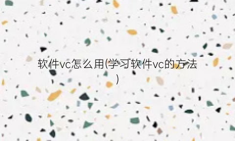 “软件vc怎么用(学习软件vc的方法)