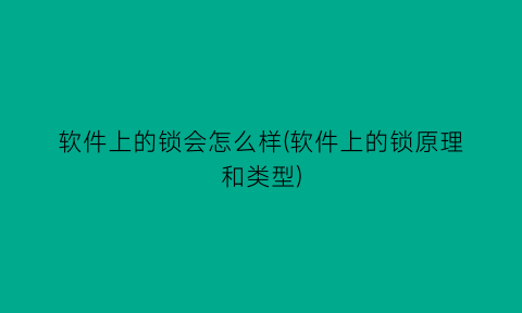 软件上的锁会怎么样(软件上的锁原理和类型)