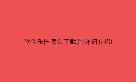 软件乐园怎么下载(附详细介绍)