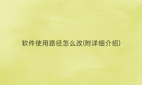 软件使用路径怎么改(附详细介绍)