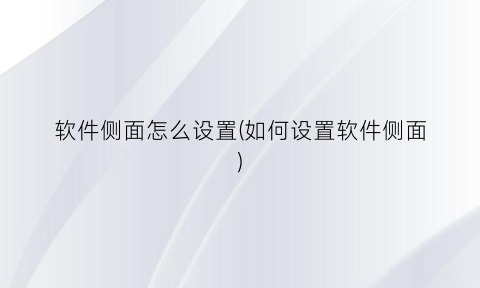 软件侧面怎么设置(如何设置软件侧面)