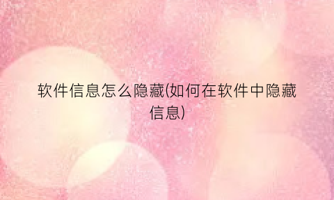 “软件信息怎么隐藏(如何在软件中隐藏信息)