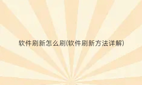 “软件刷新怎么刷(软件刷新方法详解)