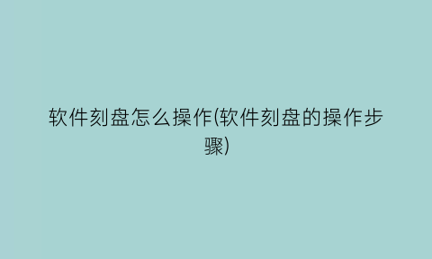 “软件刻盘怎么操作(软件刻盘的操作步骤)