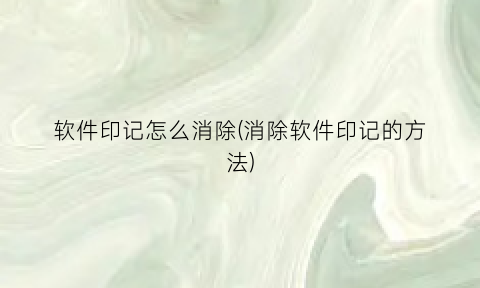 软件印记怎么消除(消除软件印记的方法)