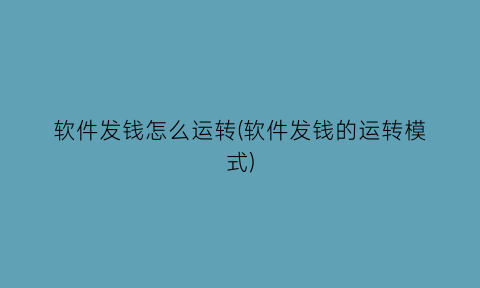 软件发钱怎么运转(软件发钱的运转模式)