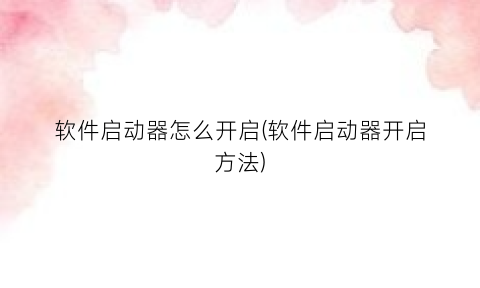 “软件启动器怎么开启(软件启动器开启方法)
