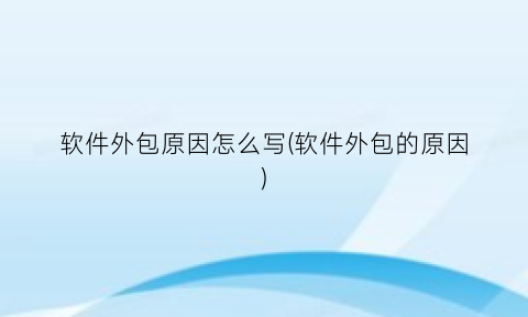 软件外包原因怎么写(软件外包的原因)