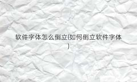 软件字体怎么倒立(如何倒立软件字体)