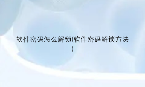 软件密码怎么解锁(软件密码解锁方法)