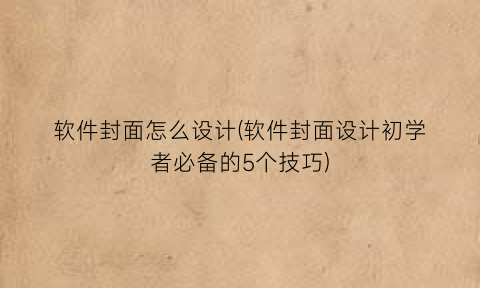 软件封面怎么设计(软件封面设计初学者必备的5个技巧)