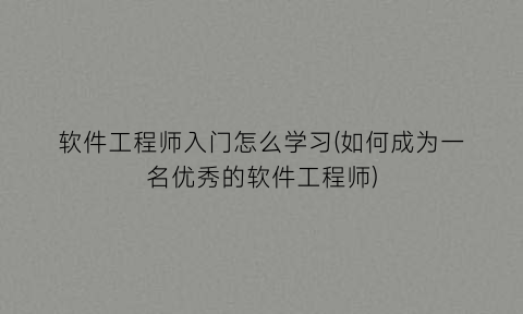 “软件工程师入门怎么学习(如何成为一名优秀的软件工程师)