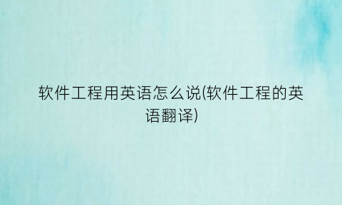 软件工程用英语怎么说(软件工程的英语翻译)