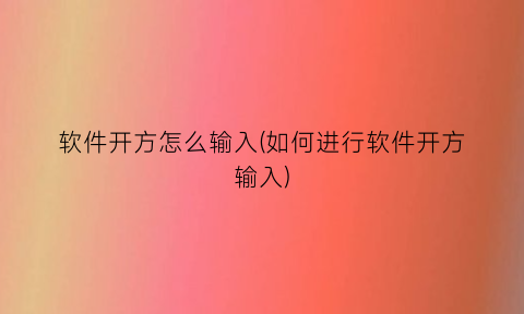 软件开方怎么输入(如何进行软件开方输入)