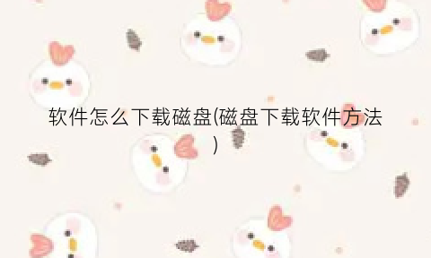 “软件怎么下载磁盘(磁盘下载软件方法)