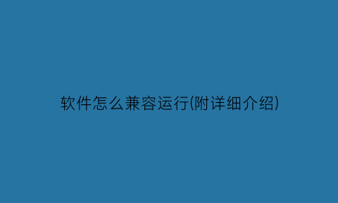 软件怎么兼容运行(附详细介绍)