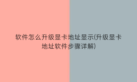 软件怎么升级显卡地址显示(升级显卡地址软件步骤详解)