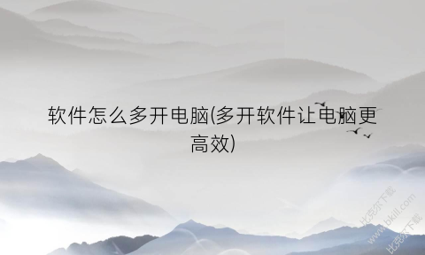 “软件怎么多开电脑(多开软件让电脑更高效)