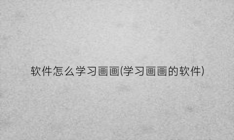 软件怎么学习画画(学习画画的软件)