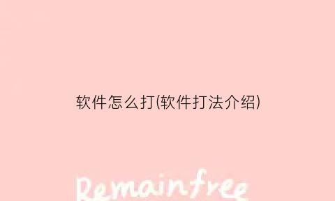 “软件怎么打(软件打法介绍)