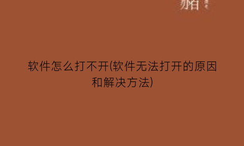 软件怎么打不开(软件无法打开的原因和解决方法)