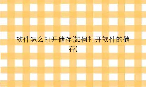 软件怎么打开储存(如何打开软件的储存)