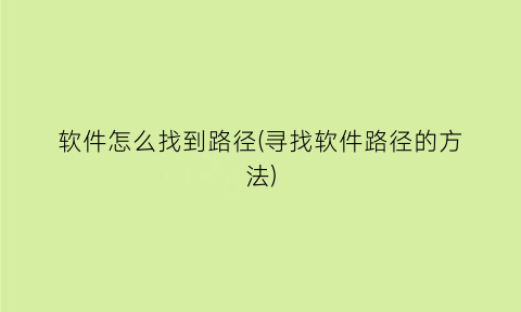 软件怎么找到路径(寻找软件路径的方法)