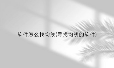 软件怎么找均线(寻找均线的软件)