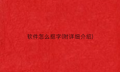 软件怎么抠字(附详细介绍)