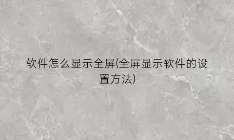软件怎么显示全屏(全屏显示软件的设置方法)