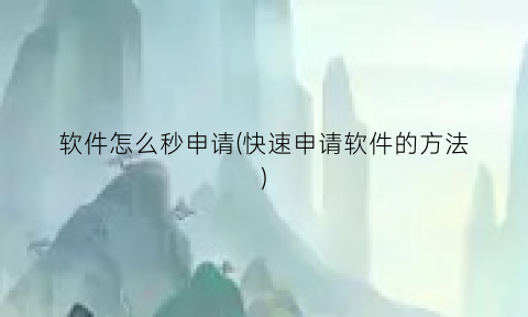 “软件怎么秒申请(快速申请软件的方法)