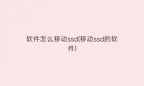 软件怎么移动ssd(移动ssd的软件)