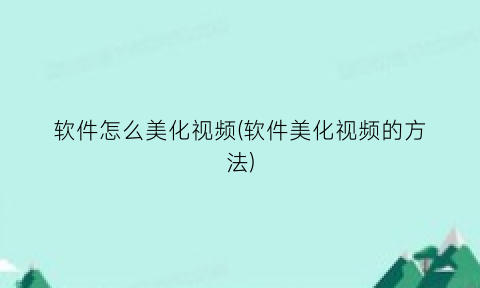 软件怎么美化视频(软件美化视频的方法)