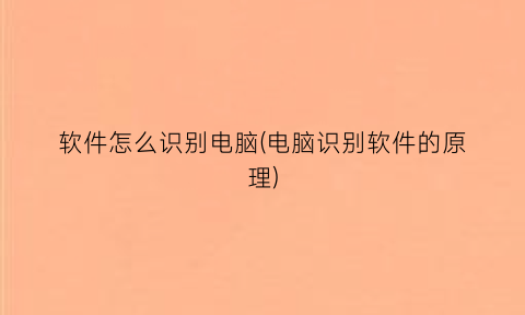 软件怎么识别电脑(电脑识别软件的原理)