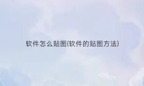 “软件怎么贴图(软件的贴图方法)