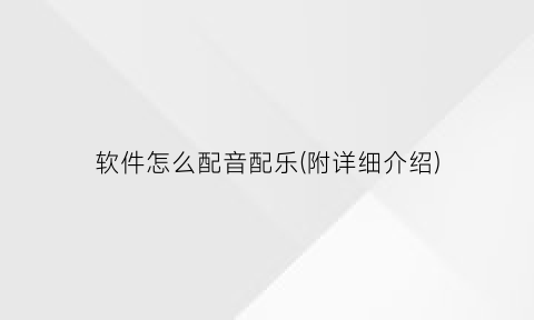 “软件怎么配音配乐(附详细介绍)