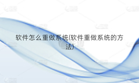 软件怎么重做系统(软件重做系统的方法)